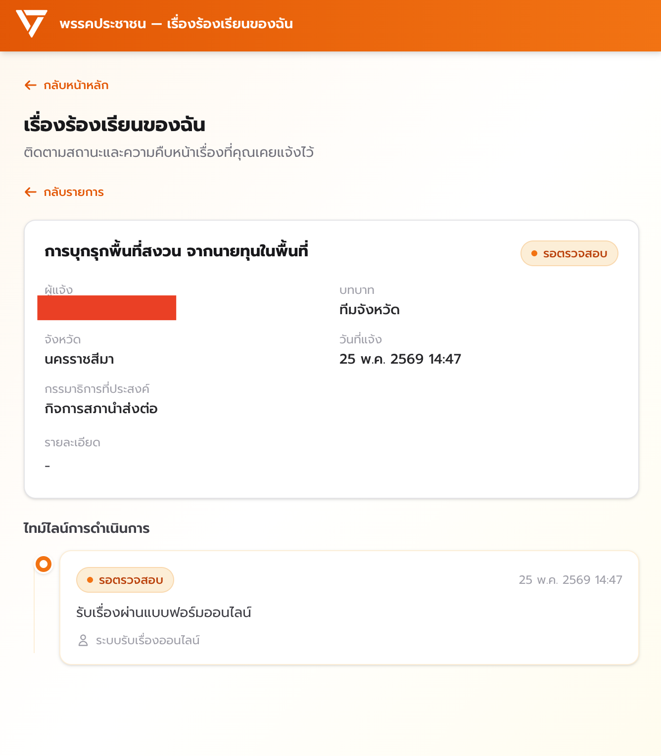 หน้าดูเรื่องร้องเรียนและไทม์ไลน์การดำเนินการ