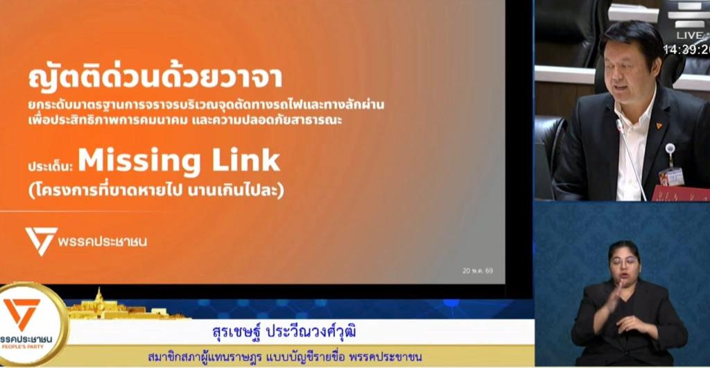 ญัตติด่วนด้วยวาจา Missing Link
